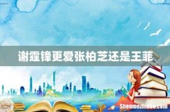 谢霆锋更爱张柏芝还是王菲