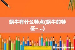 蜗牛的特征~ .. 蜗牛有什么特点