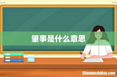 肇事是什么意思