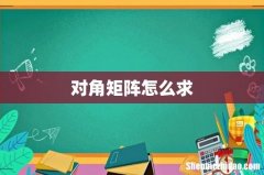 对角矩阵怎么求