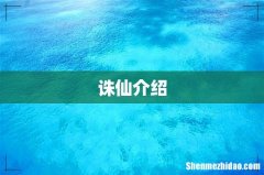诛仙介绍