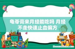 龟苓膏来月经能吃吗 月经不走快速止血偏方