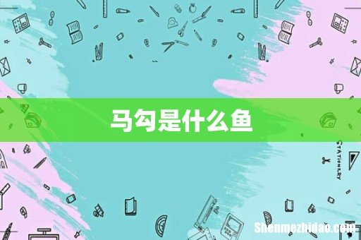 马勾是什么鱼