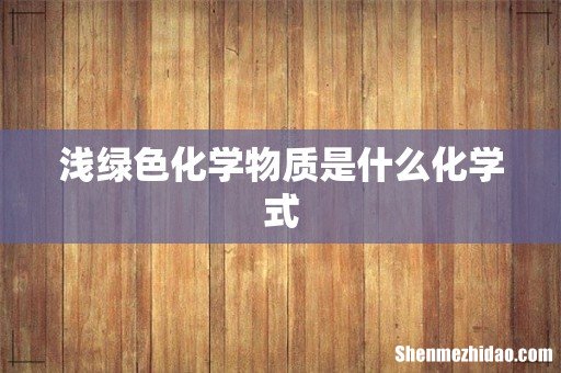 浅绿色化学物质是什么化学式