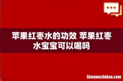 苹果红枣水的功效 苹果红枣水宝宝可以喝吗