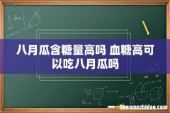 八月瓜含糖量高吗 血糖高可以吃八月瓜吗