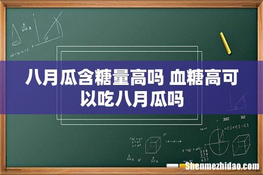 八月瓜含糖量高吗 血糖高可以吃八月瓜吗