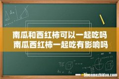 南瓜和西红柿可以一起吃吗 南瓜西红柿一起吃有影响吗
