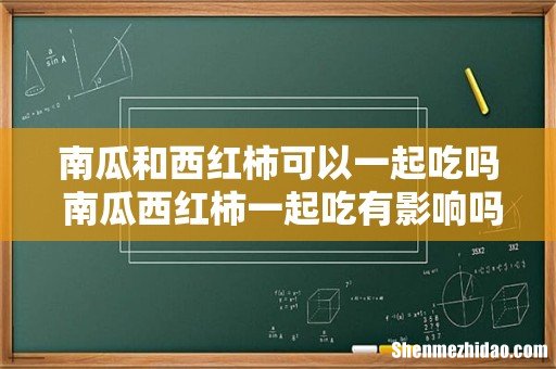 南瓜和西红柿可以一起吃吗 南瓜西红柿一起吃有影响吗