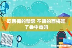 吃西梅的禁忌 不熟的西梅吃了会中毒吗