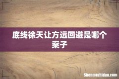 底线徐天让方远回避是哪个案子