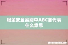 服装安全类别中ABC各代表什么意思