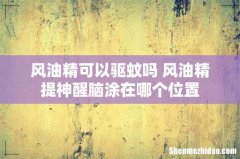 风油精可以驱蚊吗 风油精提神醒脑涂在哪个位置