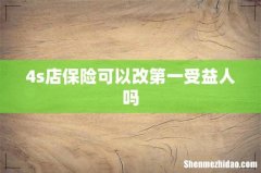 4s店保险可以改第一受益人吗