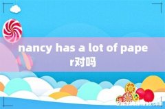nancy has a lot of paper对吗