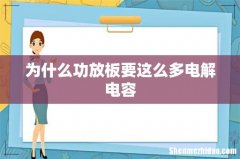 为什么功放板要这么多电解电容