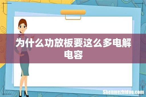 为什么功放板要这么多电解电容
