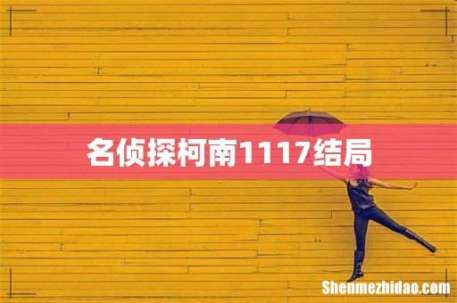 名侦探柯南1117结局