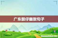 广东靓仔幽默句子