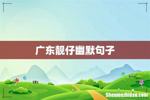 广东靓仔幽默句子