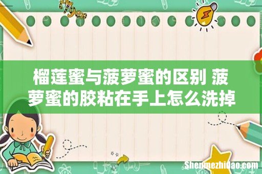 榴莲蜜与菠萝蜜的区别 菠萝蜜的胶粘在手上怎么洗掉