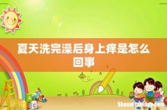 夏天洗完澡后身上痒是怎么回事