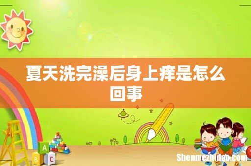 夏天洗完澡后身上痒是怎么回事