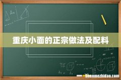 重庆小面的正宗做法及配料
