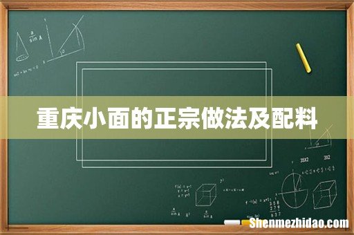 重庆小面的正宗做法及配料