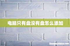 电脑只有盘没有盘怎么添加
