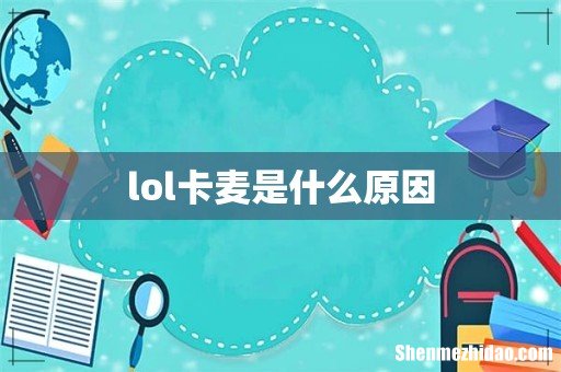 lol卡麦是什么原因