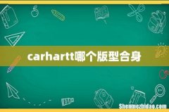 carhartt哪个版型合身