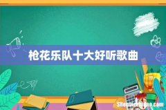 枪花乐队十大好听歌曲