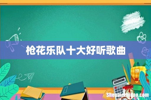 枪花乐队十大好听歌曲