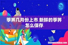 荸荠几月份上市 新鲜的荸荠怎么保存