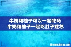 牛奶和柚子可以一起吃吗 牛奶和柚子一起吃肚子疼怎么办
