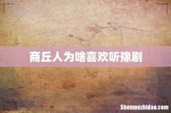 商丘人为啥喜欢听豫剧