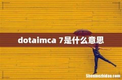 dotaimca+7是什么意思