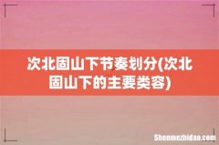 次北固山下的主要类容 次北固山下节奏划分