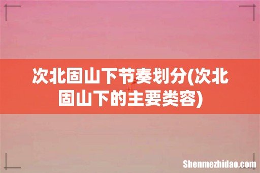次北固山下的主要类容 次北固山下节奏划分