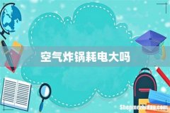 空气炸锅耗电大吗
