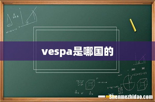 vespa是哪国的