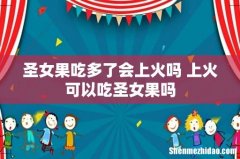 圣女果吃多了会上火吗 上火可以吃圣女果吗