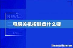 电脑关机按键盘什么键