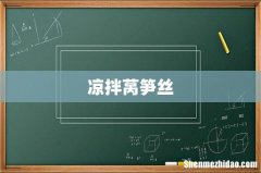 凉拌莴笋丝