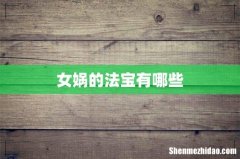 女娲的法宝有哪些