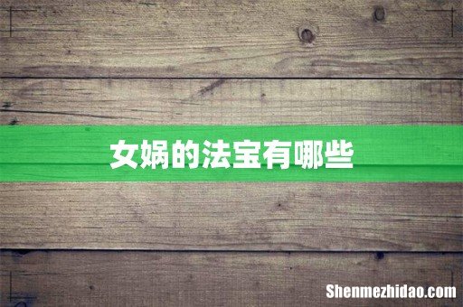 女娲的法宝有哪些