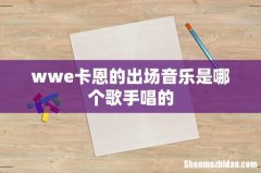 wwe卡恩的出场音乐是哪个歌手唱的
