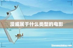 漫威属于什么类型的电影