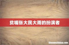 贫嘴张大民大雨的扮演者